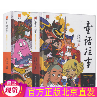 现货正版 童话往事（全套1-2册） 关中阿福 中国传媒大学出版社 梦回童年一个奇妙动画时代 中国译制动画片1979-1992包邮全新书籍