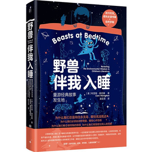 自然手账 著 剖析儿童文学作品 利亚姆·赫尼根 赠成长书单 砧板 野兽伴我入睡：重游经典 联合天畅北京联合出版 现货 故事发生地