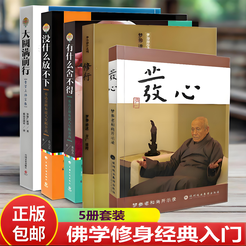 新书】5册】 发心+修行+没什么放不下+大圆满前行+有什么舍不得 梦参老和尚开示录 华智仁波切 普贤上师言教 佛教书籍
