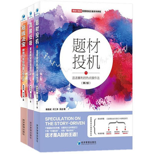 题材投机1追逐暴利 高抛低吸斐波那契四度操作法第3版 3册 热点操作法第2版 经济管理 短线法宝神奇N字结构盘口操作法第3版 正版