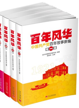 现货正版 百年风华：中国共产党百年故事新编(全四辑) 代中国研究所编写组著当代中国出版社百年党史党建读物历史进程人物纪实书籍