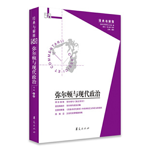 娄林 社 弥尔顿与现代政治 与解释辑刊第58期 独立宣言 卢梭 现货正版 英国 著 经典 甘阳 刘小枫 华夏出版 亚里士多德 美国