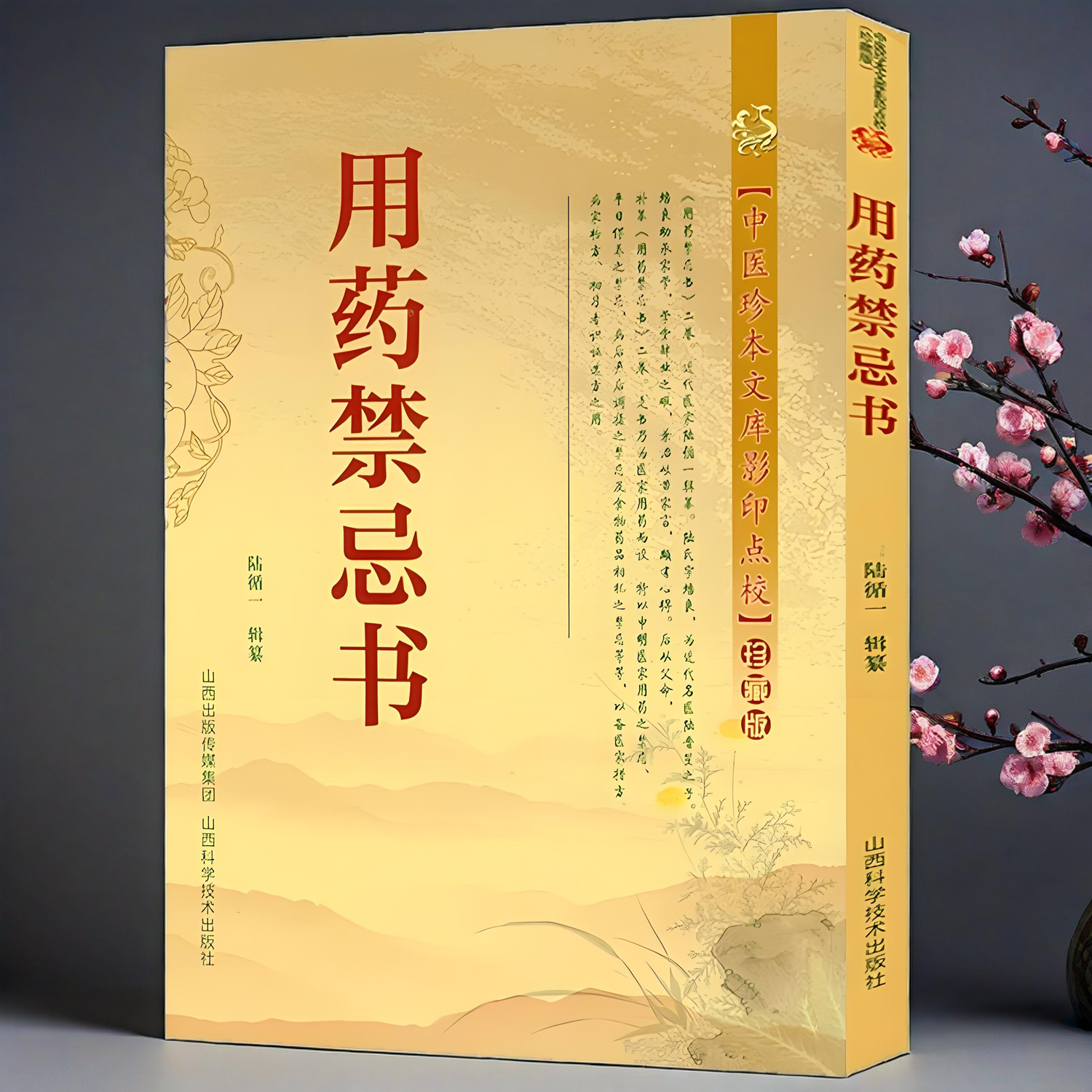 用药禁忌书正版 中医珍本文库影印点校珍藏版常用药物配伍禁忌速查手册药师医师临床用药速查手册医院常见疾病内科急诊处方医学书