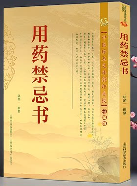 用药禁忌书正版 中医珍本文库影印点校珍藏版常用药物配伍禁忌速查手册药师医师临床用药速查手册医院常见疾病内科急诊处方医学书