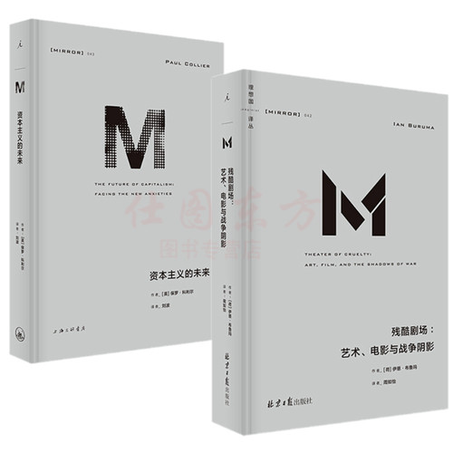 现货2册 理想国丛译042残酷剧场艺术电影与战争阴影+043资本主义的未来 音乐剧场舞蹈的表现中重回第二次世界大战道德角度解剖撕裂