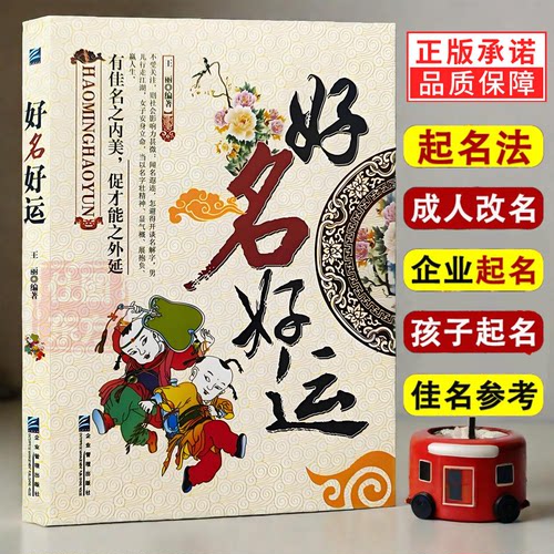 正版新书】好名好运中国起名学实用大全姓名学命理五行四柱数理三才生肖取名新生婴儿宝宝好名字起名改名不求人起名字典公司起名书