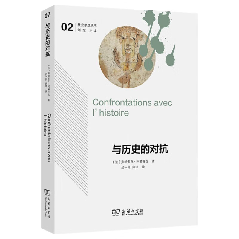 与历史的对抗(社会思想丛书) [法]弗朗索瓦·阿赫托戈 著 吕一民 白玮 译 商务印书馆正版图书