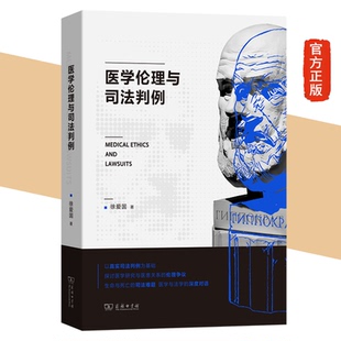 正版 医学伦理与司法判例 商务印书馆 著 图书 徐爱国