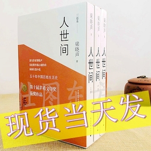 人世间全3册 梁晓声长篇小说集完整版第十届茅盾文学奖获奖梁晓声作品人世间五十年中国百姓生活史新现实主义小说书 中国青年出版