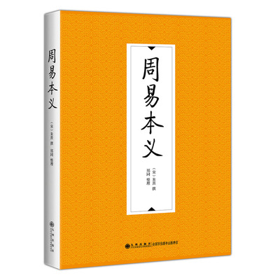 正版现货 周易本义 朱熹撰 郑同 整理九州出版社正品全新包邮 朱熹易学哲学思想启蒙 象数与筮法 周易算 象数易理 周易正义书籍