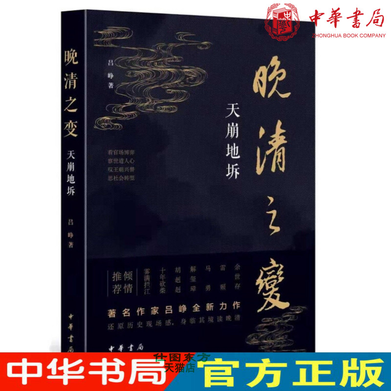现货正版 晚清之变--天崩地坼 吕峥 著 中华书局出版 官场博弈 察世道人心 王朝兴替 社会转型 晚清风云激荡岁月历史小说 包邮书籍