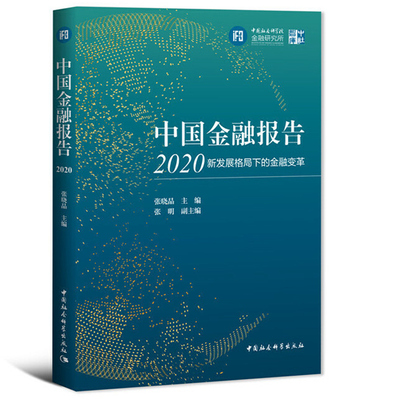 现货正版 中国金融报告2020-（新发展格局下的金融变革）张晓晶 主编 中国社会科学出版社 中社智库 金融发展分析和研究 正品书籍