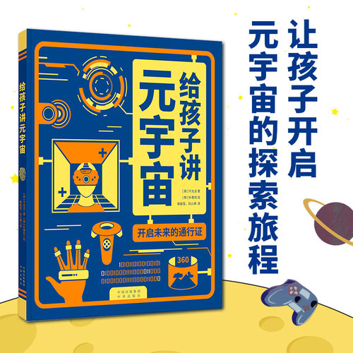 现货正版 给孩子讲元宇宙：开启未来的通行证 千允贞 著 朴善和 绘 中译出版社 技术科普 轻松解读前沿科技 趣味故事技术科普书籍