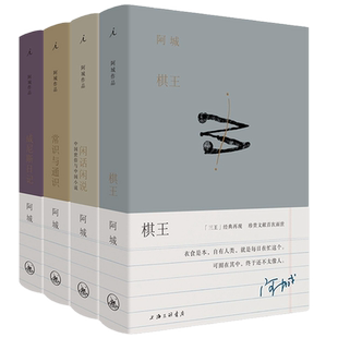 现货2019阿城作品集(套装4册)棋王+闲话闲说+威尼斯日记+常识与通识(二十周年纪念版)/理想国精美典藏本阿城散文全集