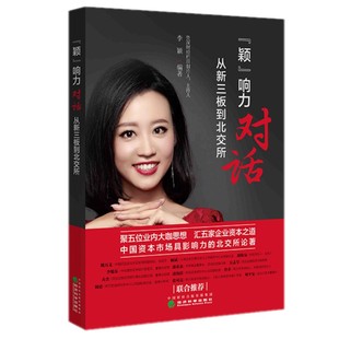 现货正版 颖响力对话 从新三板到北交所 李颖编著 经济科学出版社八年工作经历访谈记录的金融读物汇聚五家企业资本市场成功之道