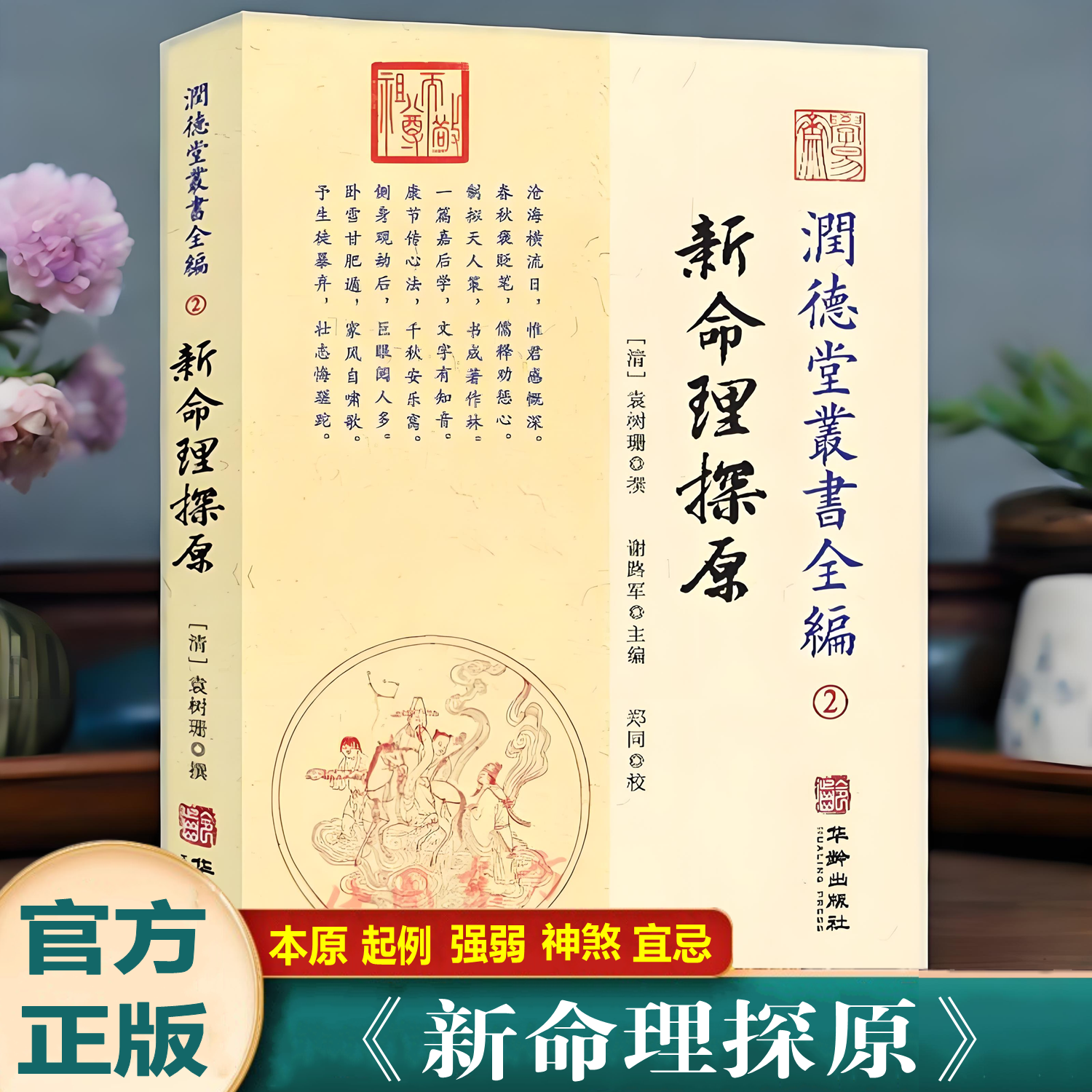 现货正版 新命理探原 袁树珊 著润德堂丛书全编2华龄出版社 易经五行择周易哲学通论性著作中国风水学入门书籍包邮书籍