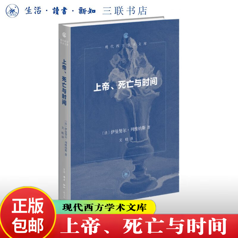 新书现货】上帝、死亡与时间 伊曼努尔·列维纳斯 著 现代西方学术文库 生活.读书.新知三联书店 官方正版书籍
