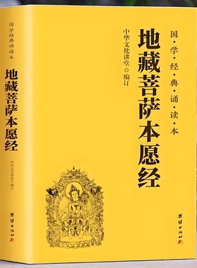 正版新书】地藏菩萨本愿经 地藏经注音版  简体横排 大字诵读本国学经典教佛学入门书籍经文经书 中华文化讲堂书籍