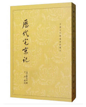 现货正版 历代宅京记（中国古代都城资料选刊）[清]顾炎武 中华书局出版/辑录都城历史资料专书 研究都城建制沿革发展演变地理分布
