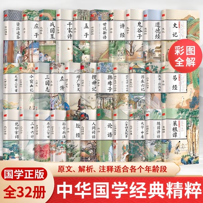 自选32册】国学一本通彩图全解左传庄子原著文白对照原文注释全译资治通鉴搜神记 论语鬼谷子易经千家诗唐诗宋词元曲三百首诗经书