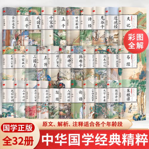 自选32册国学一本通彩图全解左传庄子原著文白对照原文注释全译资治通鉴搜神记坛经论语鬼谷子易经千家诗唐诗宋词元曲三百首诗经书