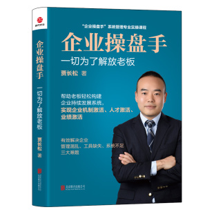 现货正版  企业操盘手--一切为了解放老板（新版）贾长松 著时代光华图书 系统管理专业实操课程投资理财证券股票 北京联合出版