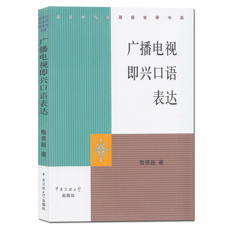 全新正版广播电视即兴口语表达鲁景超著中国传媒大学出版/播音基础理论口语表达能力训练口语表达思维锻炼语言学与应用语言学