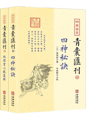 现货共3本 四库存目青囊汇刊14地理辨证图诀直解+15地理雪心赋集解+16四神秘诀/杨筠松卜应天 董德彰地理风水寻龙易学书华龄出版社