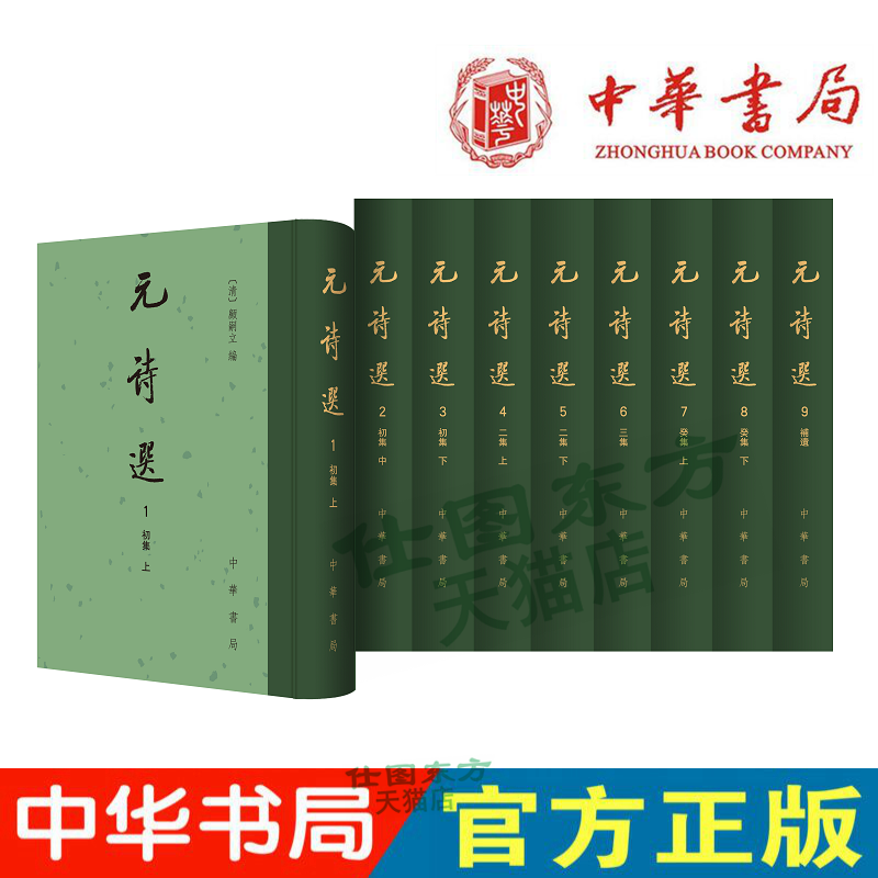 正版全新元诗选（全9册中国古文学总集精装繁体竖排）顾嗣立席世臣补编中华书局出版存世专集散见选本山经地志稗官野史闺秀诗集-封面