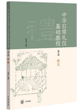 正版全新 中华日常礼仪基础教程第三册宾主 /张德付 编著中华书局出版 传统文化节日文化与仪式掌握宾主礼仪书籍