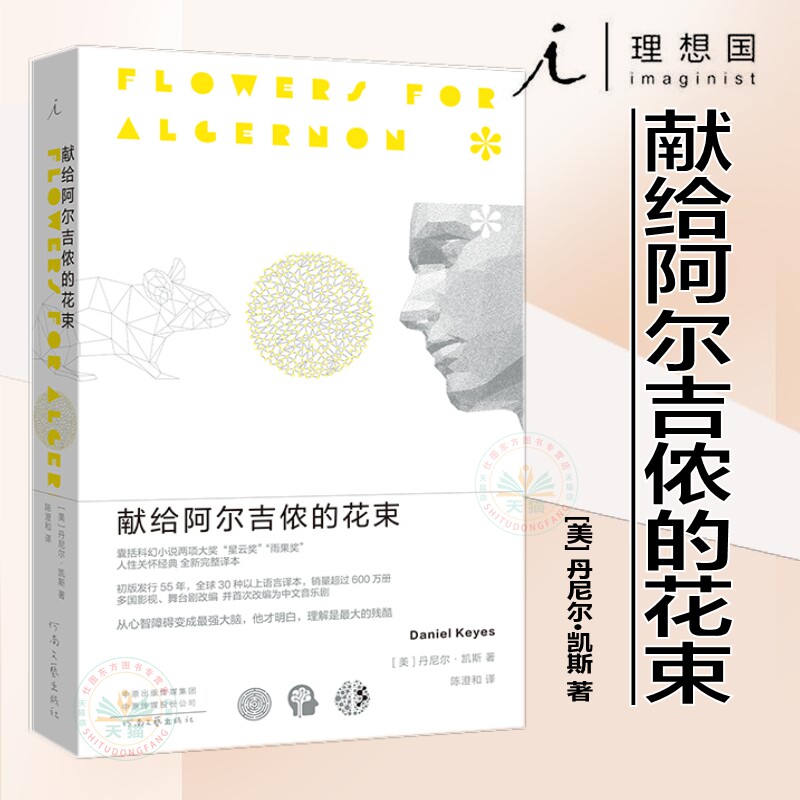 现货正版 献给阿尔吉侬的花束 2022新版 丹尼尔•凯斯 科幻小说 经典文学 豆瓣9分好书 三体 索拉里斯星 理想国正版图书高性价比高么？