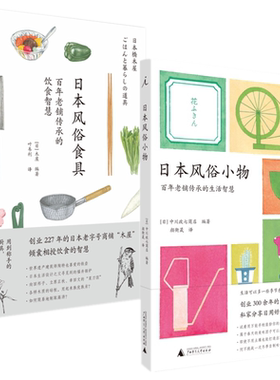现货正版理想国 （2册）日本风俗食具+日本风俗小物 /木屋 中川政七商店 编著广西师范大学出版社 生活 日本文化料理用具老字号
