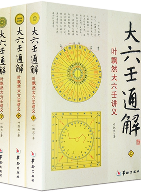 新书】大六壬通解叶飘然大六壬讲义上中下全3册 叶飘然大六壬讲义命理书籍 五行八卦河图洛书风水占验哲学术数六壬书籍 华龄出版社