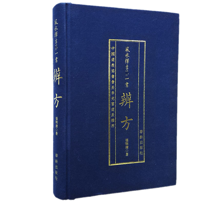 现货正版 风水择吉*一书：辨方（精装）张明清 著华龄出版社/协纪辩方书风水择吉罗经葬经八宅玄空三合下葬龙穴砂水书籍