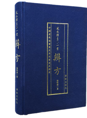 现货正版 风水择吉*一书：辨方（精装）张明清 著华龄出版社/协纪辩方书风水择吉罗经葬经八宅玄空三合下葬龙穴砂水书籍
