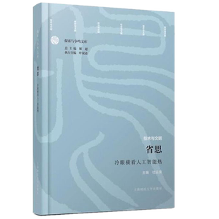 包邮正版 省思：冷眼横看人工智能热 /杜运泉 著上海财经大学出版社 探索与争鸣文库书籍