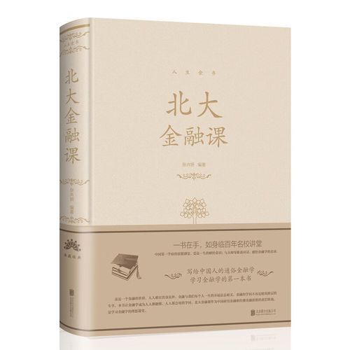 北大金融课 布面精装 人生金书系列 张卉妍 著 正版货币金融学股票炒股入门基础知识 个人理财期货投资书籍 北京联合出版