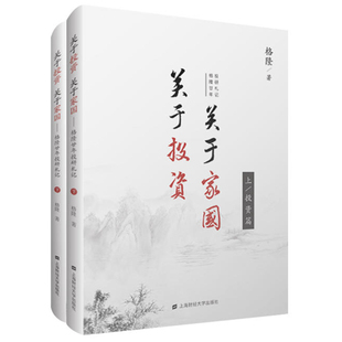 關(guān)于投資關(guān)于家國格隆廿年投研札記上下兩冊精裝 李開復(fù)徐小平等6位大咖聯(lián)袂力薦上海財(cái)經(jīng)大學(xué)出版 社哲學(xué)投資正版 書籍 格隆著