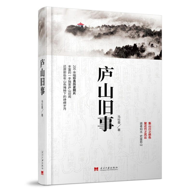 现货正版 庐山旧事:民国名人寻影 马社香 著当代中国出版社 民国时期历史人物传记书籍 全新包邮高性价比高么？