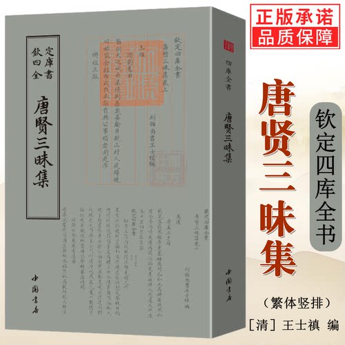 唐贤三昧集 钦定四库全书 清王士禛编选唐代诗集王维孟浩然等盛唐诗人中国古典诗词国学古籍书籍 正版包邮新书
