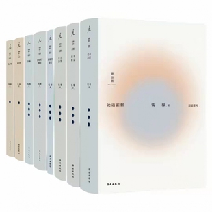 孔子传 秦汉史 钱穆作品集全8册 现货正版 全集理想国图书 学籥 论语新解 阳明学述要 钱穆系列套装 宋明理学概述 四书释义 庄子纂笺