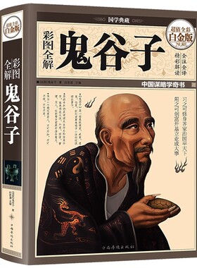 现货正版 彩图全解鬼谷子（全彩精装白金版）原文注释白话译文全解鬼谷子的局职场为人处事权术谋略智谋书籍 中国华侨出版社