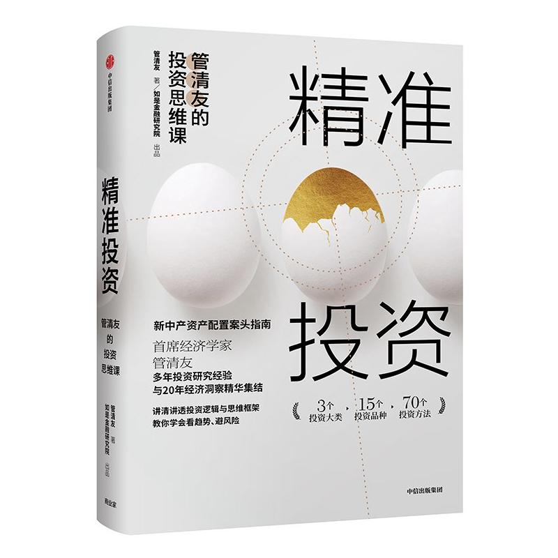 包邮正版 精准投资:管清友的投资思维课 /管清友 著中信出版社 精准投资、有效避险 投资思维大课 金融投资融资股票理财书籍