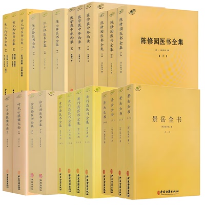 中医典籍丛刊朱丹溪医书全集徐灵胎陈士铎黄元御黄竹斋陈修园医书全集景岳全书叶天士医案大全御纂医宗金鉴千金方伤寒杂病论东医宝