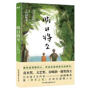 包邮正版 明日将至 山田咏美 著继《贤者之爱》后新作 山田咏美无比真挚而有力量的小说。一本真挚面对死亡的小说书籍