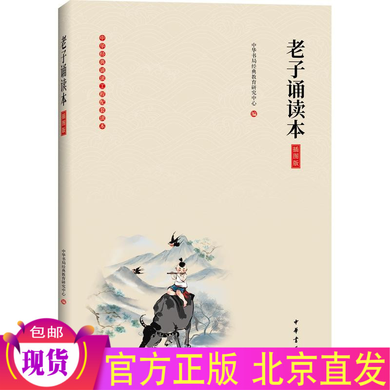 现货包邮 老子诵读本(插图版)道德经中华书局教育研究中心 编中华书局出版 中华大字诵读 附有拼音易懂注释 中小学读物
