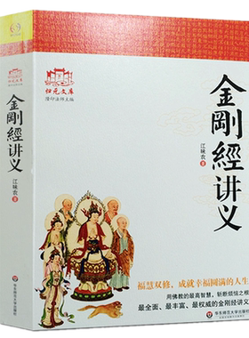 现货包邮 金刚经讲义 江味农 著华东师范大学出版社 讲解禅宗禅宗书籍禅宗心法禅宗入门佛教书籍佛学书籍佛学正版全新书籍