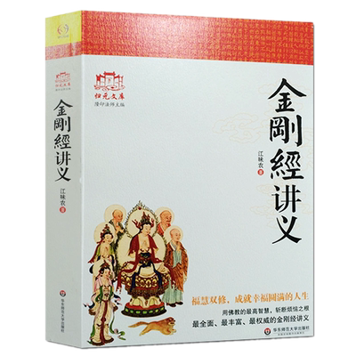 现货包邮 金刚经讲义 江味农 著华东师范大学出版社 讲解禅宗禅宗书籍禅宗心法禅宗入门佛教书籍佛学书籍佛学正版全新书籍