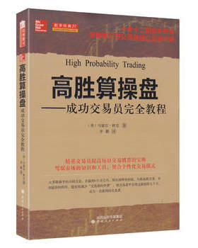 正版区域包邮 高胜算操盘——成功交易员完全教程 （美）林克 著 开启个性化交易模式 股票投资操盘手交易心得