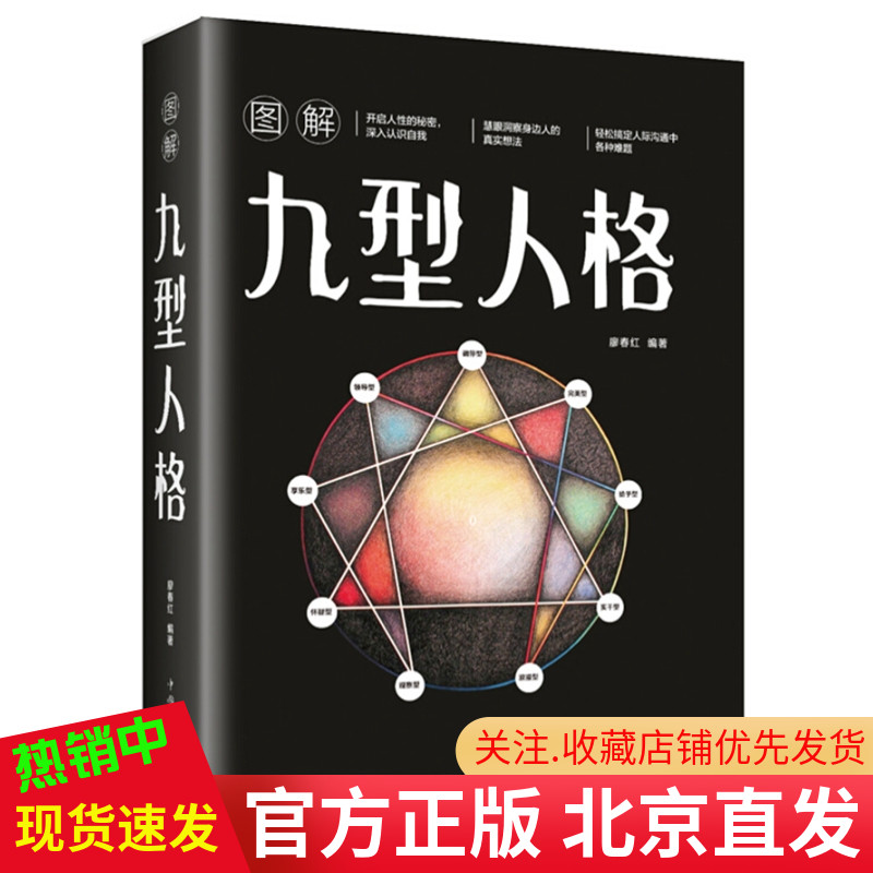 现货正版图解九型人格廖春红著中国华侨出版社读人术性格分析心理学读心术洞察自己和身边人真实想法性格测试心理学读物入书籍-封面